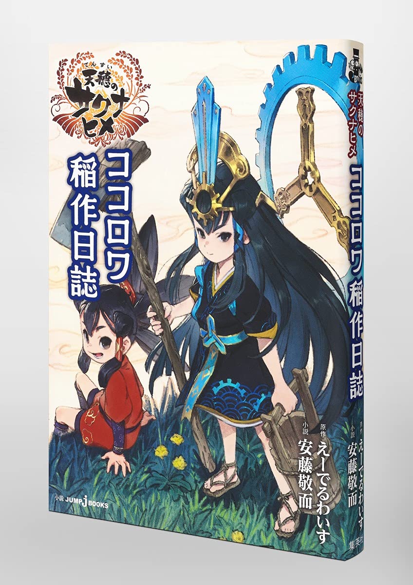 天穂のサクナヒメ ココロワ稲作日誌 Jump J Books えーでるわいす 安藤 敬而 本 通販 Amazon