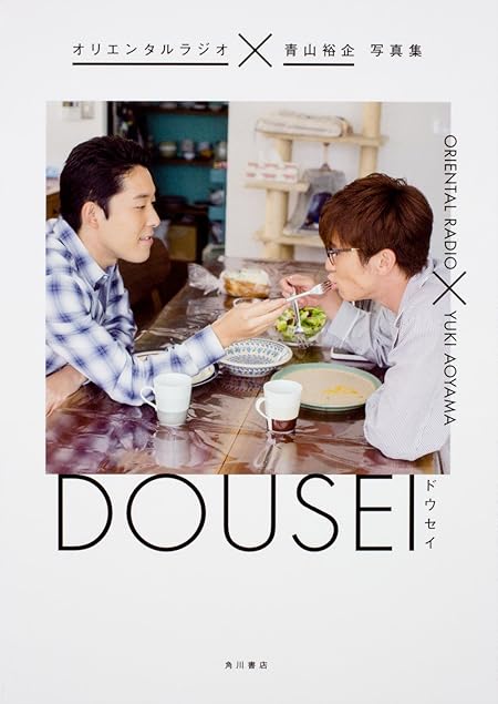 オリエンタルラジオ×青山裕企 写真集 DOUSEI ―ドウセイ―