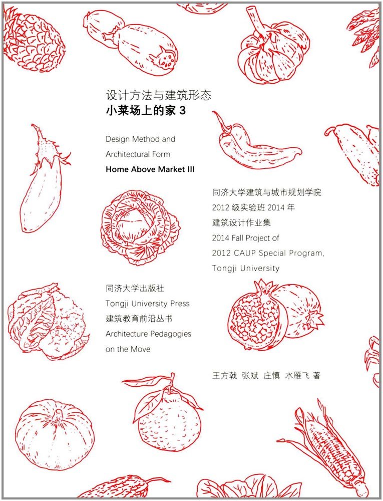 设计方法与建筑形态 小菜场上的家3同济大学建筑与城市规划学院12级实验班14年建筑设计作业集 建筑教育前沿丛书 王方戟张斌庄慎水雁飞 Amazon Com Books