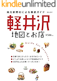 軽井沢 地図とお店 2016-2017: 地元新聞社による軽井沢の徹底ガイド