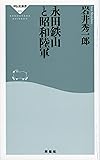 永田鉄山と昭和陸軍 (祥伝社新書)