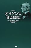 [超訳]エマソンの『自己信頼』