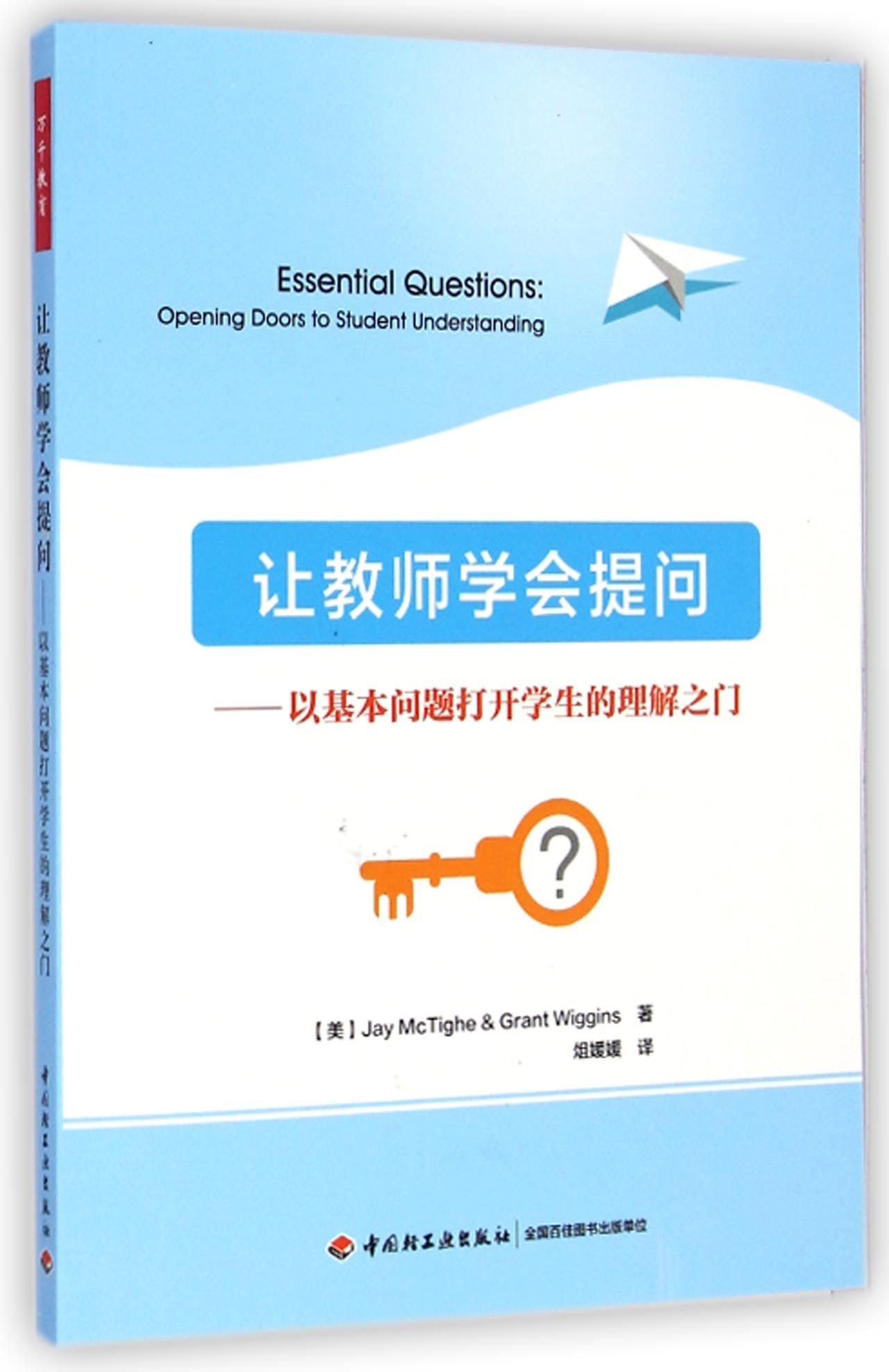 让教师学会提问 以基本问题打开学生的理解之门 美 Jay Mctighe Grant Wiggins Amazon Com Books