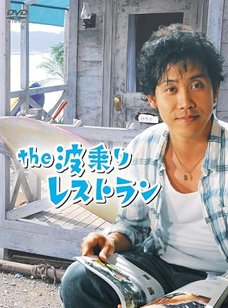Amazon Com The 波乗りレストラン Dvd Movies Tv