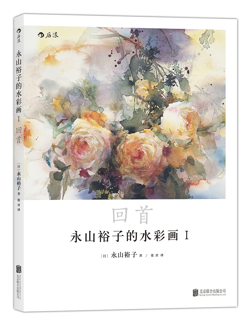永山裕子的水彩画1 回首 日 永山裕子 Amazon Com Books