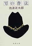 男の作法 (新潮文庫)