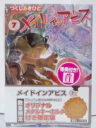 Amazon Co Jp メイドインアビス 7巻 Wondergoo特典 ネリタンタンメタルキーホルダー付き限定版 ナナチイラストカード つくしあきひと ホビー 通販