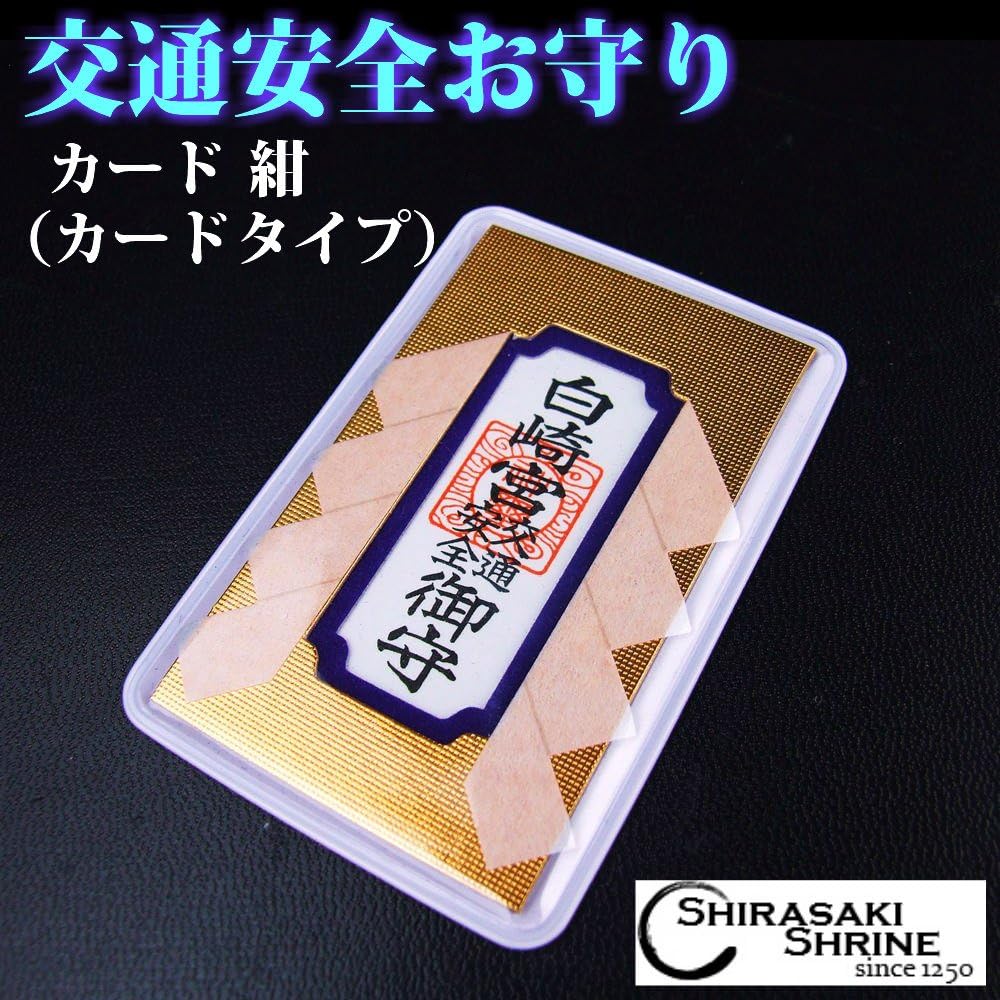 Amazon Co Jp 交通安全のお守り カードお守り 紺 カードタイプ 白崎八幡宮で祈願済みのお守り ホーム キッチン