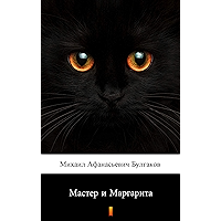 Мастер и Маргарита (Master i Margarita. The Master and Margarita) (Russian Edition) book cover