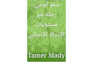 ‫سلم الوعي: رحلة عبر مستويات الإدراك الإنساني (ارتقاء ووعي)‬ (Arabic Edition)