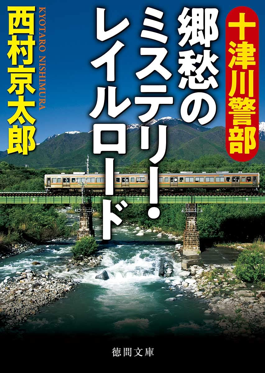 消えたタンカー 新装版 光文社文庫 著者 西村京太郎 税込 光文社文庫