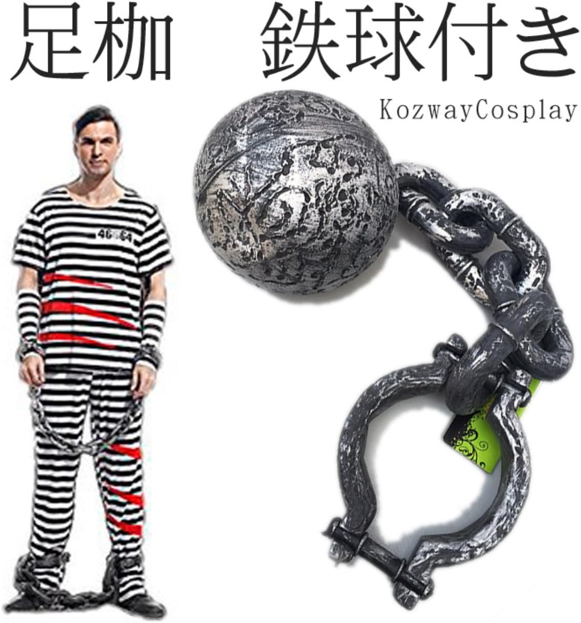 Amazon Upwing 足枷 コスプレ 鉄球付き足枷コスプレ小物 囚人コスチューム 仮装 ハロウィン Halloween イベント コスプレ 仮装 通販