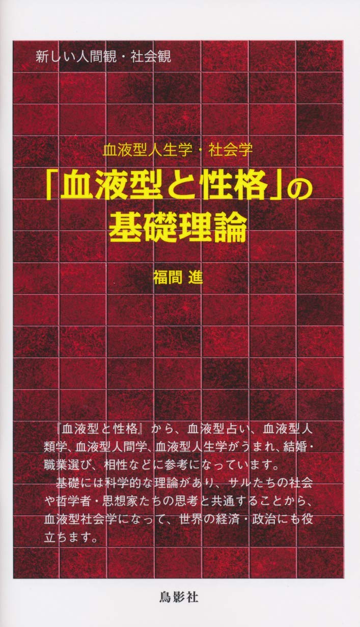 血液型と性格 の基礎理論 Amazon Com Books