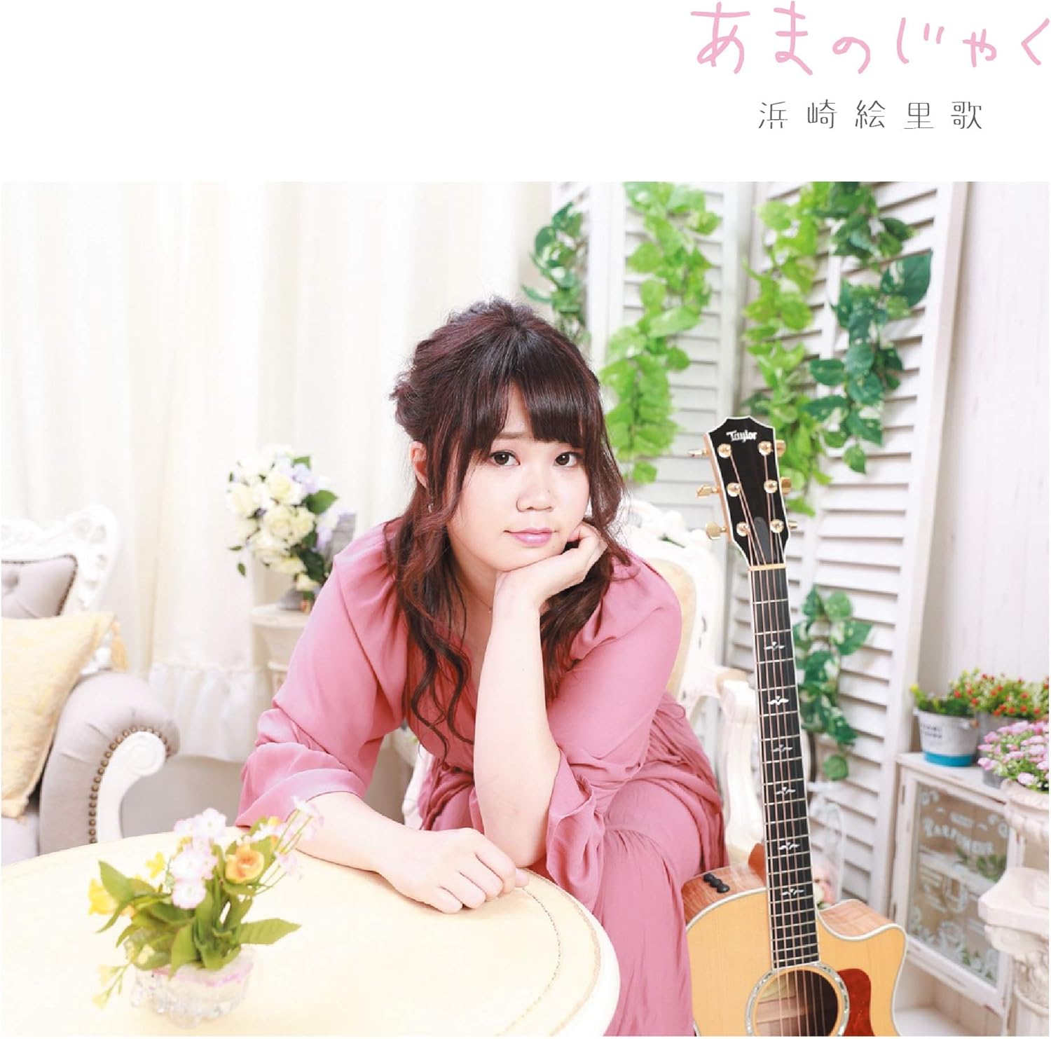 Amazon あまのじゃく 浜崎絵里歌 J Pop 音楽