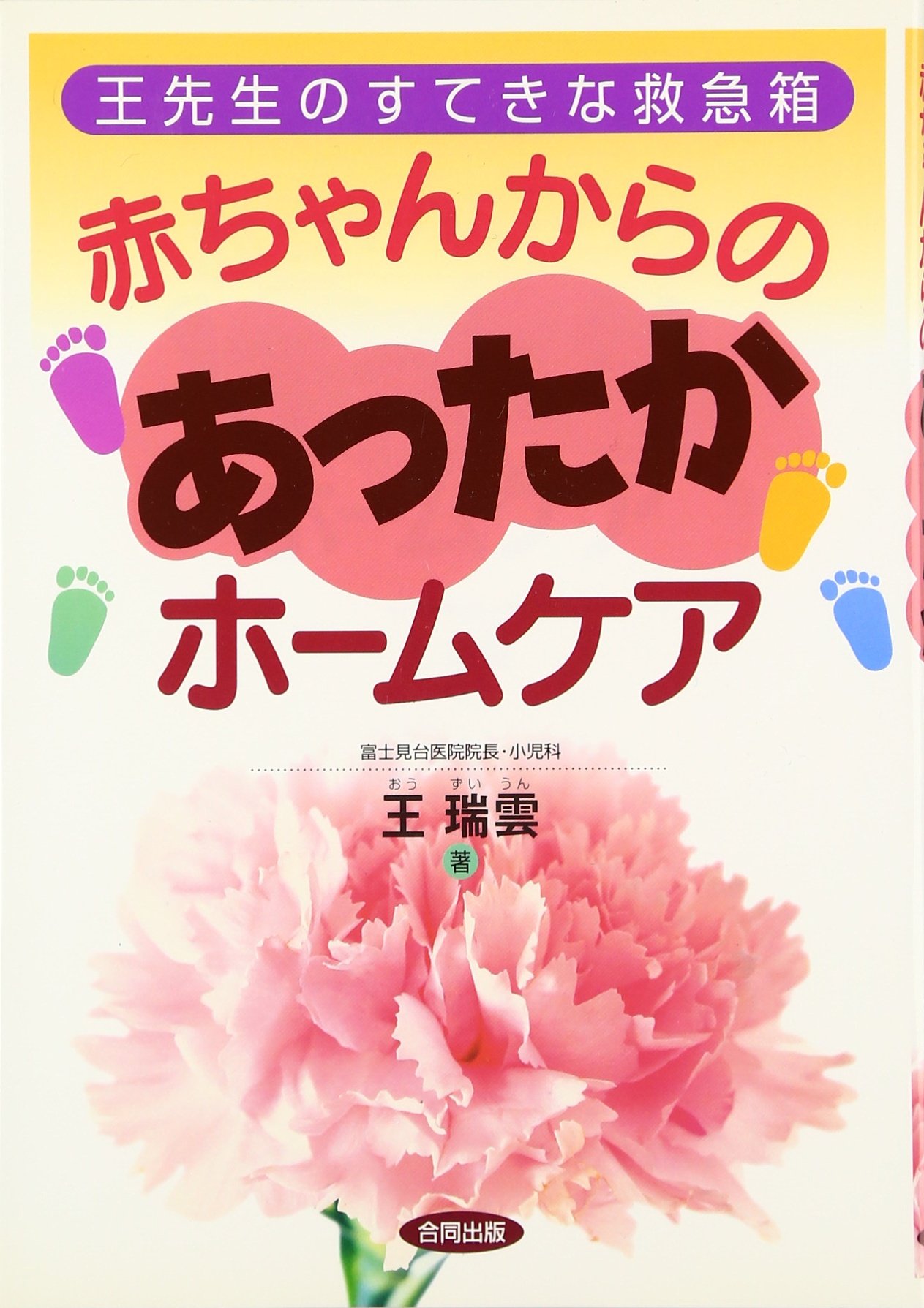 赤ちゃんからのあったかホームケア 王先生のすてきな救急箱 Amazon Com Books 赤ちゃんからのあったかホームケア 王先生のすてきな救急箱 Amazon Com Books