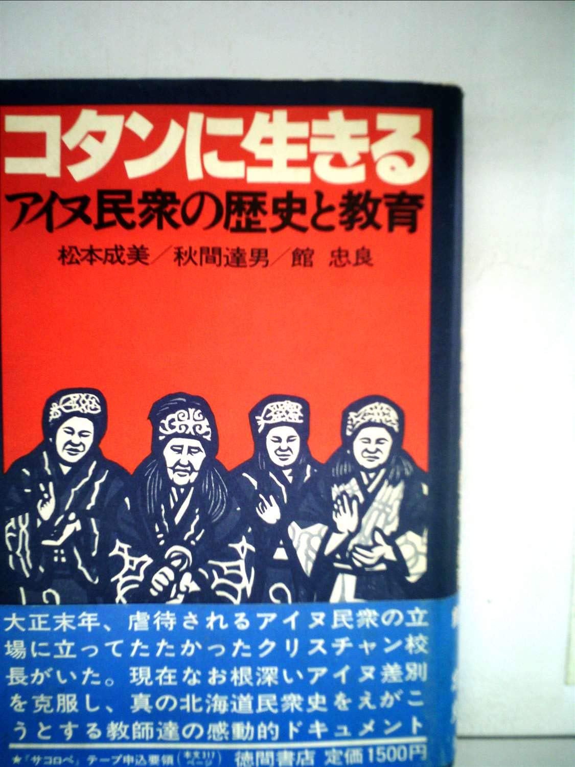 コタンに生きる アイヌ民衆の歴史と教育 1977年 松本 成美 秋間 達男 館 忠良 本 通販 Amazon コタンに生きる アイヌ民衆の歴史と教育 1977年 松本 成美 秋間 達男 館 忠良 本 通販 Amazon