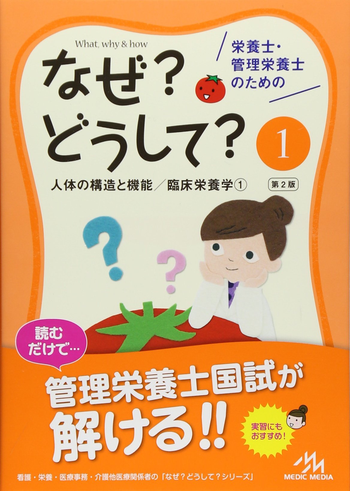 栄養士 管理栄養士のためのなぜ どうして 1 人体の構造と機能 臨床栄養学1 看護 栄養 医療事務介護他医療関係者のなぜ どうして シリーズ 医療情報科学研究所 本 通販 Amazon