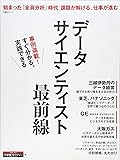 データサイエンティスト最前線 (日経BPムック)
