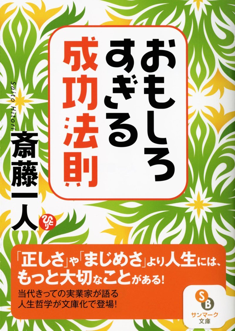 おもしろすぎる成功法則 サンマーク文庫 斎藤一人 本 通販 Amazon