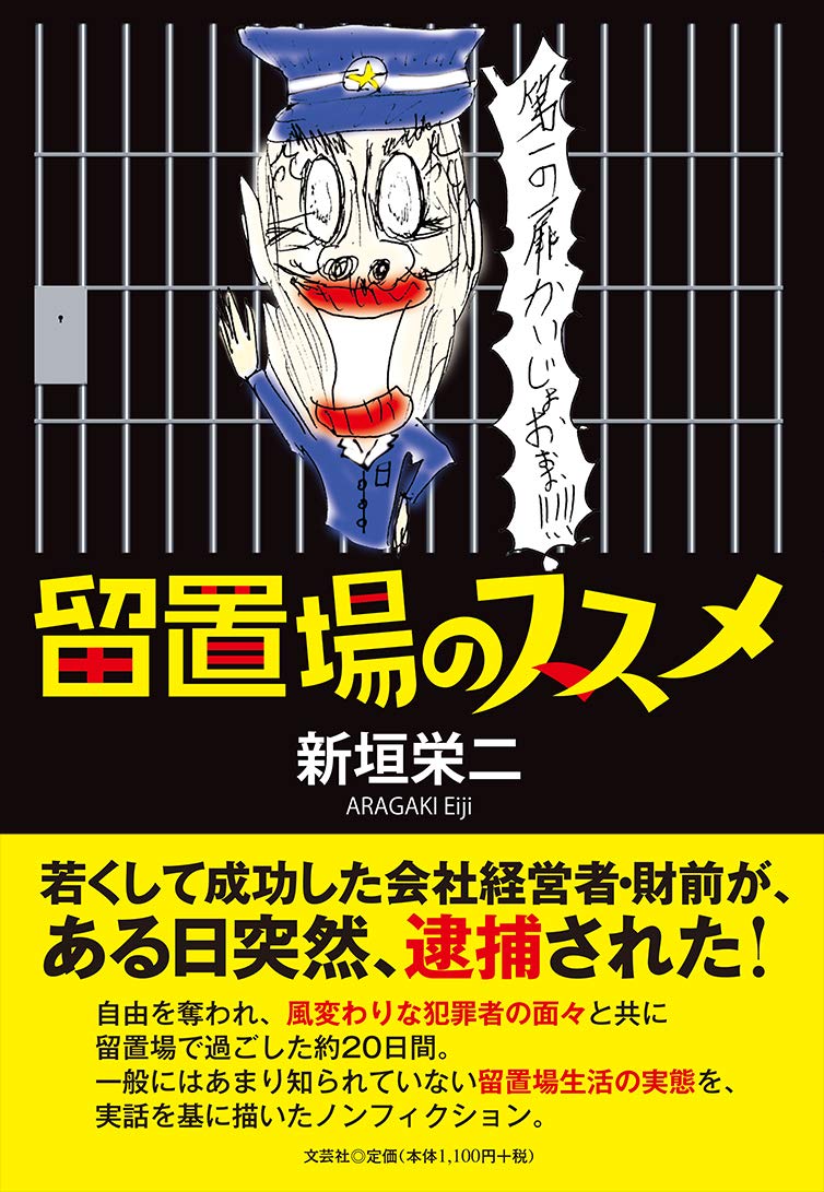 留置場のススメ 新垣 栄二 本 通販 Amazon