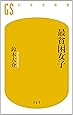 最貧困女子 (幻冬舎新書)