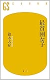 最貧困女子 (幻冬舎新書)