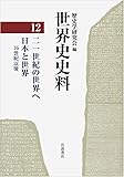 21世紀の世界へ / 日本と世界 16世紀以後 (世界史史料 第12巻)