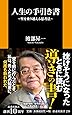 人生の手引き書 壁を乗り越える思考法 (扶桑社新書)