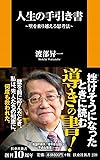 人生の手引き書 壁を乗り越える思考法 (扶桑社新書)