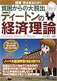 ディートンの経済理論: 図解 完全まるわかり 貧困からの大脱出