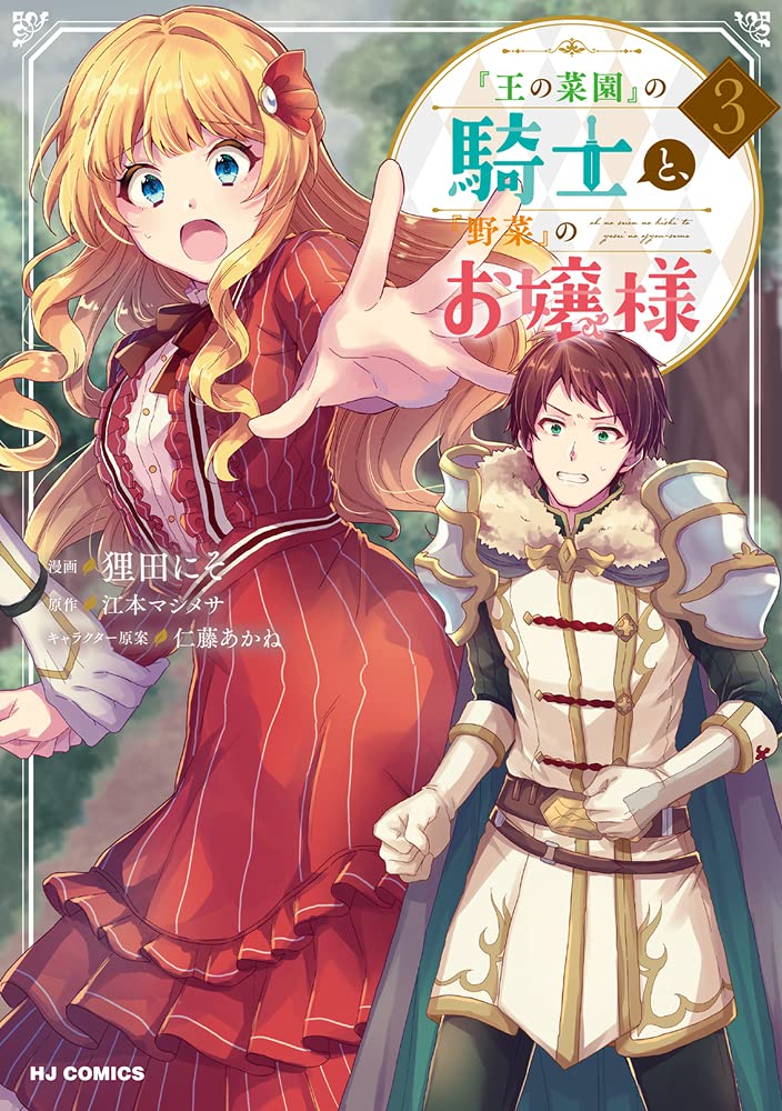 王の菜園 の騎士と 野菜 のお嬢様 3 Hjコミックス 江本マシメサ 仁藤あかね 狸田にそ 本 通販 Amazon