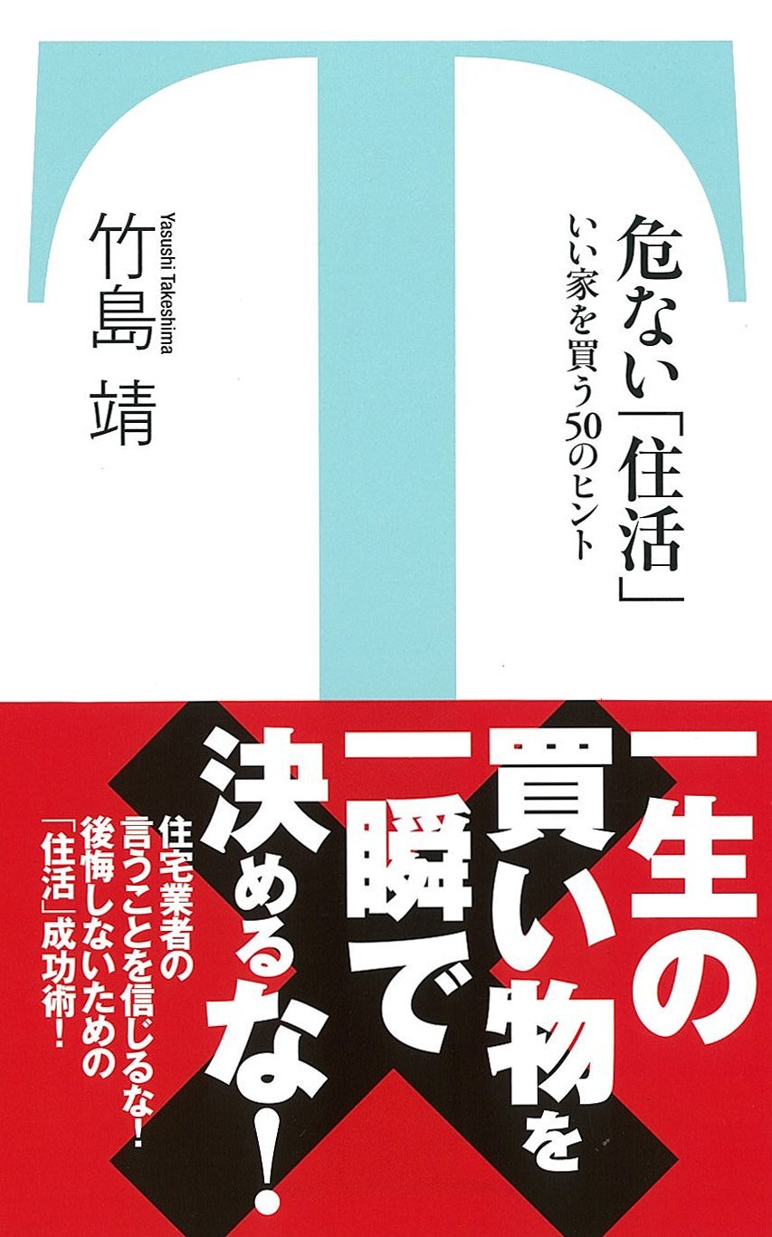 危ない 住活 いい家を買う50のヒント 竹書房新書 竹島 靖 本 通販 Amazon