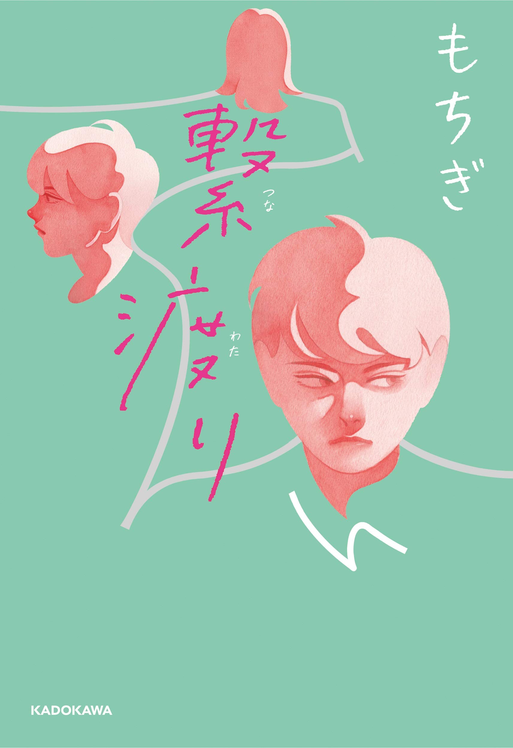 繋渡り もちぎ 本 通販 Amazon