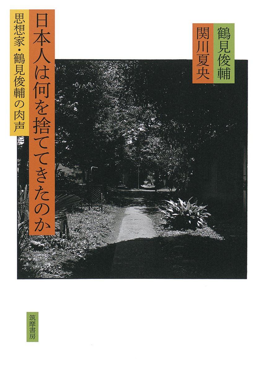 日本人は何を捨ててきたのか 思想家 鶴見俊輔の肉声 Amazon Com Books