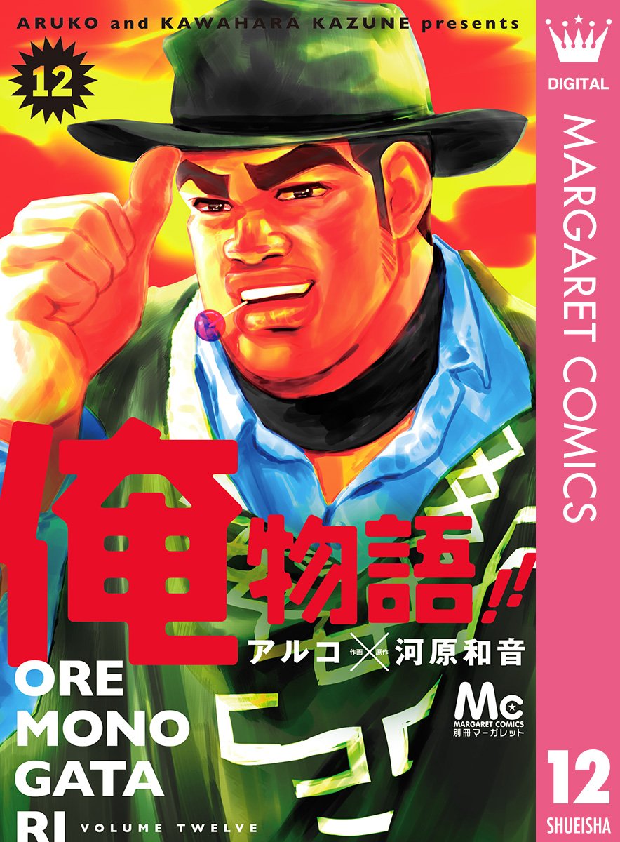 俺物語!! 12 (マーガレットコミックスDIGITAL)