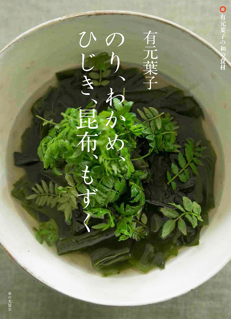 有元葉子 のり わかめ ひじき 昆布 もずく 有元葉子の和の食材 有元葉子 本 通販 Amazon