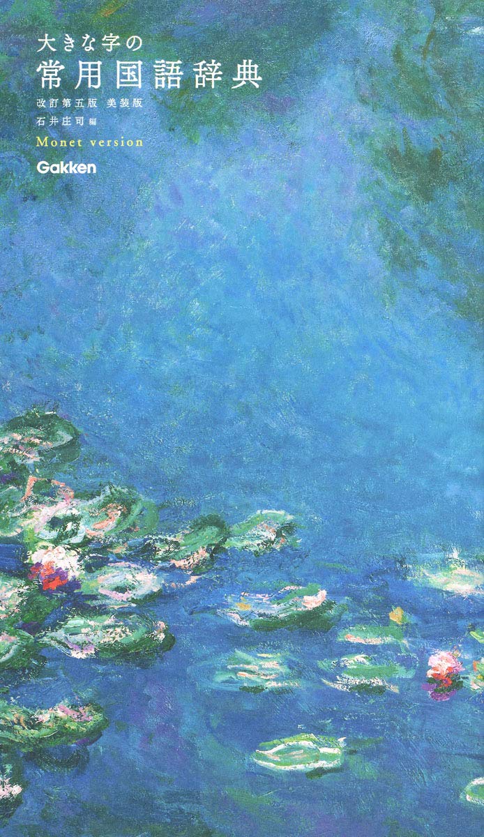 大きな字の常用国語辞典 改訂第五版 美装版 モネバージョン 庄司 石井 本 通販 Amazon