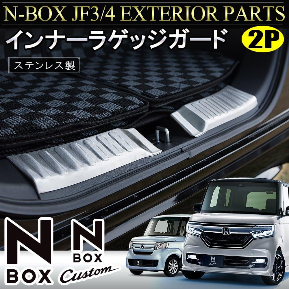 Amazon Nbox専用パーツ N Box Nbox カスタム Jf3 Jf4 インナー ラゲッジ ステップガード トランク スカッフプレート 内装 カスタム パーツ ドレスアップ アクセサリー ステンレス リアバンパープロテクター 車 バイク