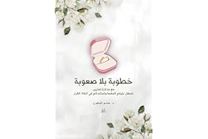 ‫خطوبة بلا صعوبة: Choose a life partner without difficulty‬ (Arabic Edition)
