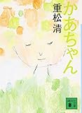 かあちゃん (講談社文庫)