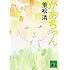 かあちゃん (講談社文庫)