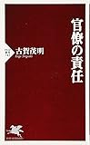 官僚の責任 (PHP新書)