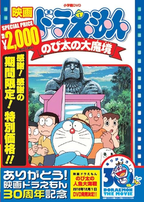 Amazon Co Jp 映画ドラえもん のび太の大魔境 映画ドラえもん30周年記念 期間限定生産商品 Dvd Dvd ブルーレイ 大山のぶ代 小原乃梨子 肝付兼太 たてかべ和也 野村道子 加藤正之 千々松幸子 西牧秀夫 藤子 F 不二雄 藤子 F 不二雄 Amazon Co Jp 映画ドラえもん のび太の大魔境 映画ドラえもん30周年記念 期間限定生産商品 Dvd Dvd ブルーレイ 大山のぶ代 小原乃梨子 肝付兼太 たてかべ和也 野村道子 加藤正之 千々松幸子 西牧秀夫 藤子 F 不二雄 藤子 F 不二雄