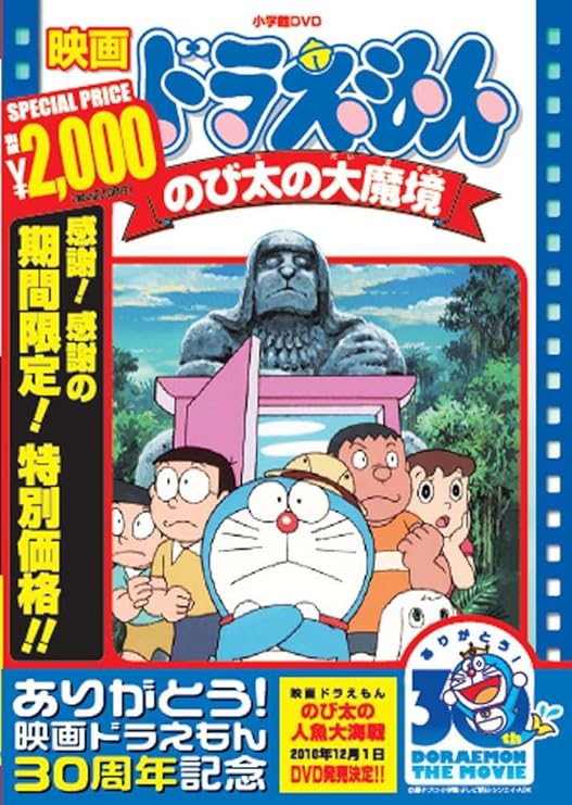 Amazon Co Jp 映画ドラえもん のび太の大魔境 映画ドラえもん30周年記念 期間限定生産商品 Dvd Dvd ブルーレイ 大山のぶ代 小原乃梨子 肝付兼太 たてかべ和也 野村道子 加藤正之 千々松幸子 西牧秀夫 藤子 F 不二雄 藤子 F 不二雄