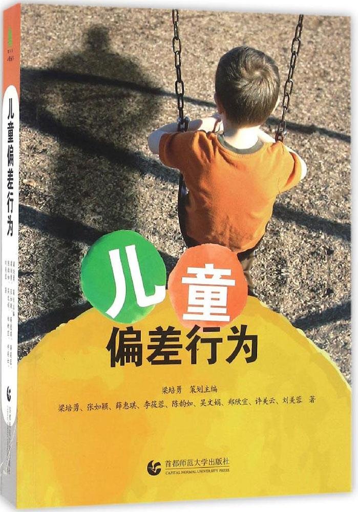 儿童偏差行为 梁培勇 张如颖 薛惠琪 吴文娟 许美云 等 Amazon Com Books