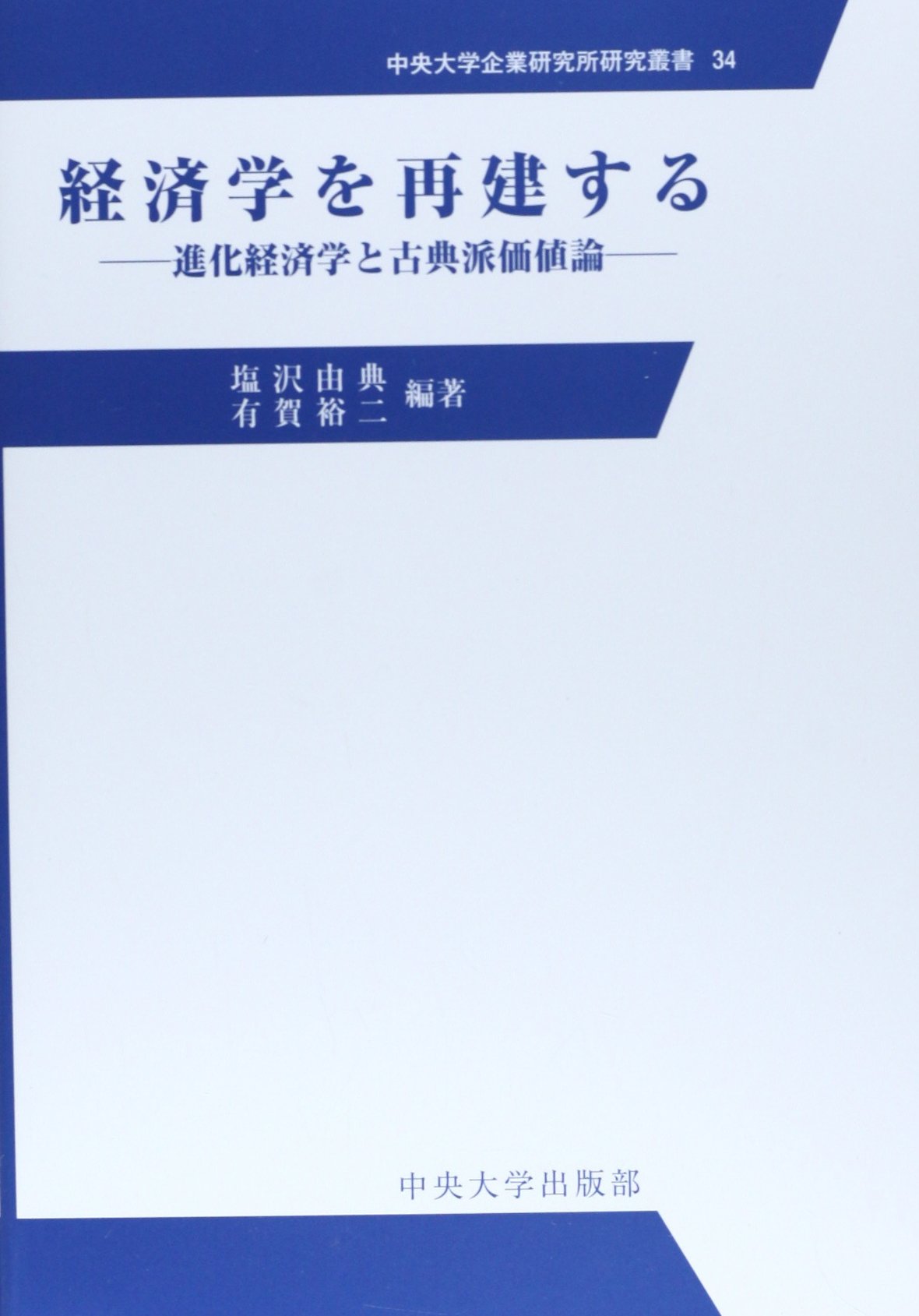 経済学を再建する 進化経済学と古典派価値論 中央大学企業研究所研究叢書 由典 塩沢 裕二 有賀 本 通販 Amazon
