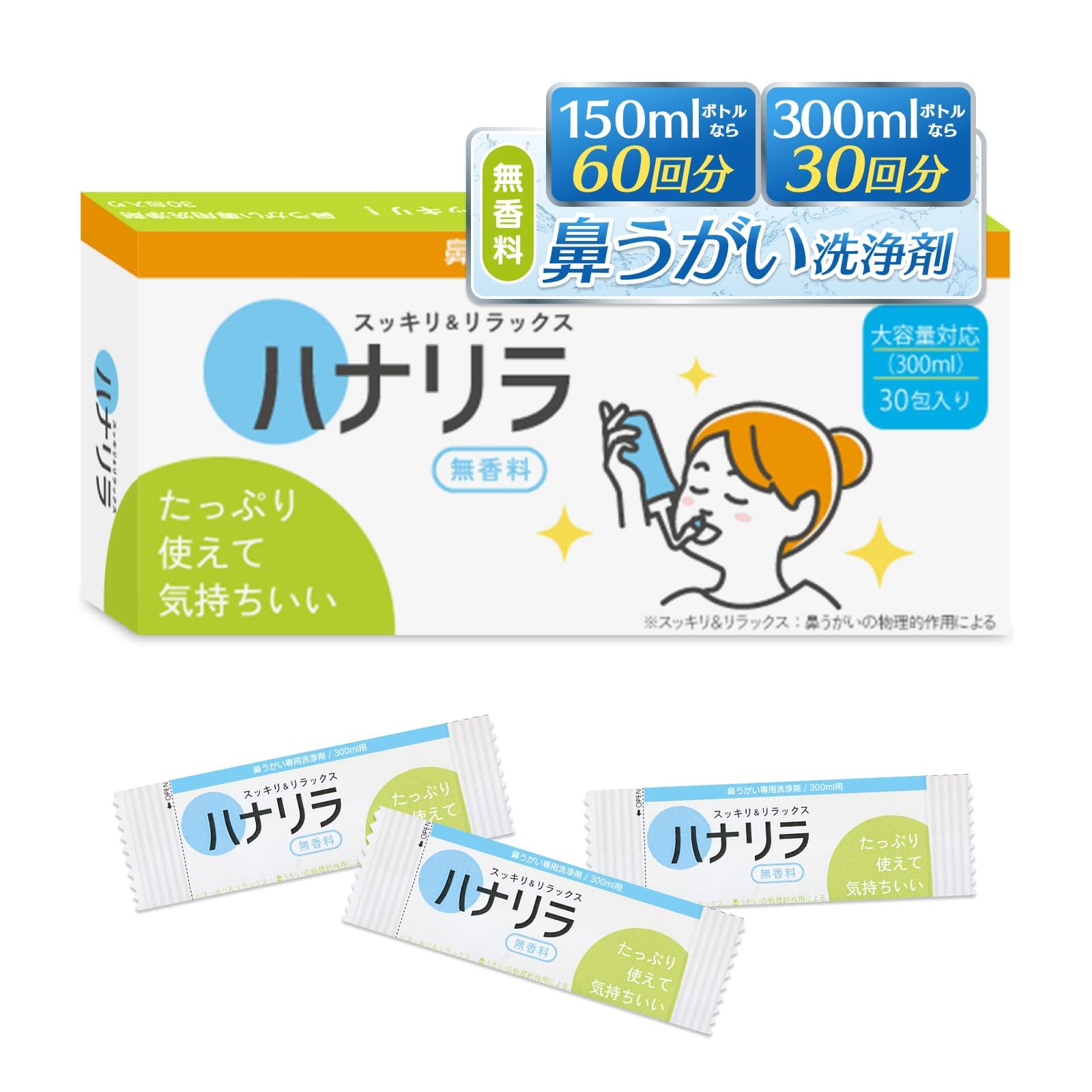ハナリラ 鼻うがい 洗浄剤 150ml 60回分 300ml 30回分の商品画像
