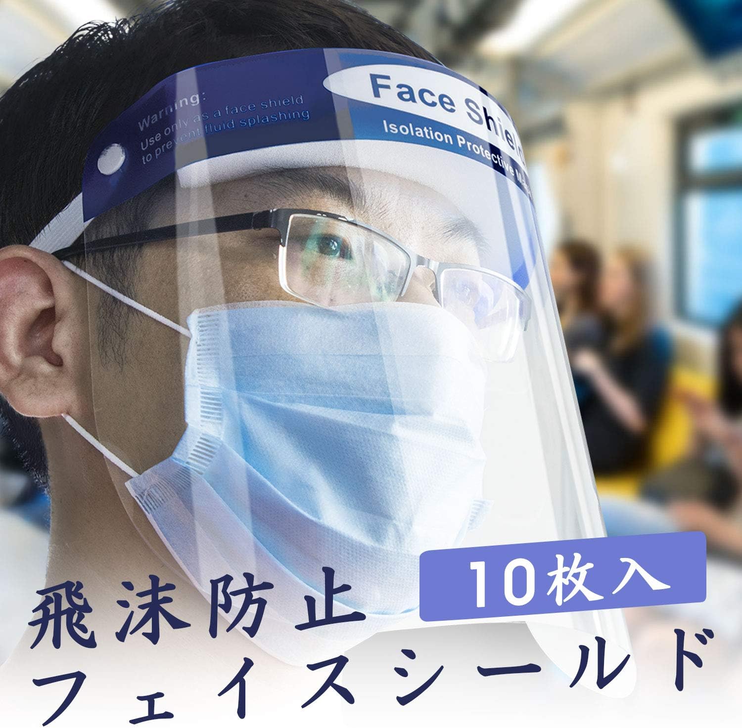 Amazon.co.jp： 【10枚】フェイスシールド フェイスガード 飛沫防止 防災面 顔保護 透明シールド 外出対策 花粉症対策 外出