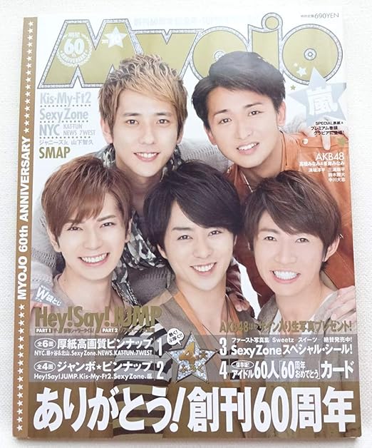 Amazon Myojo 12年10月号 表紙 嵐 アイドル60人カード無し ジャニーズjr アイドル 芸能人グッズ 通販