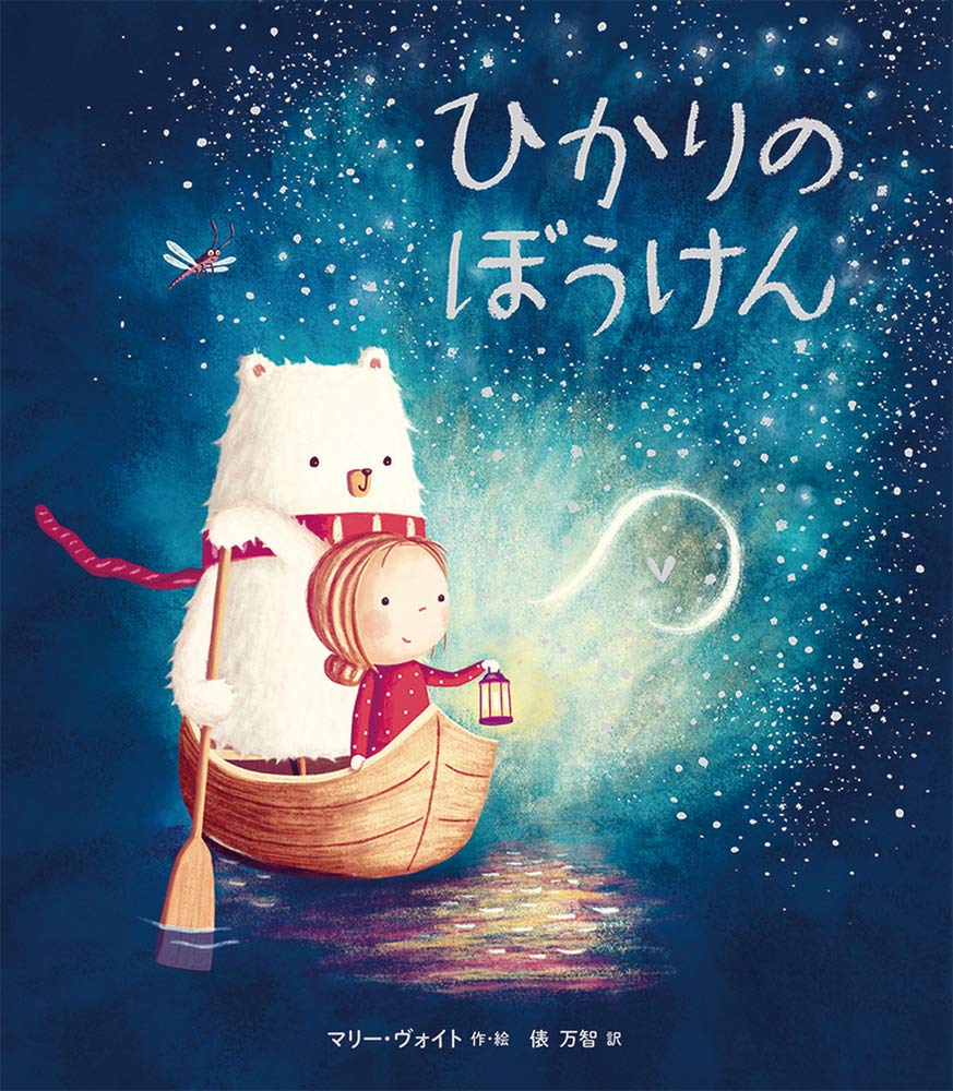 ひかりのぼうけん マリー ヴォイト マリー ヴォイト 俵 万智 本 通販 Amazon
